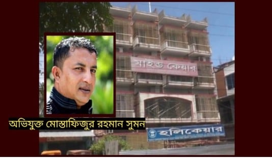 বরিশালে মাদক নিরাময় মাইন্ড কেয়ারে নারীকে যৌন হয়রানি!