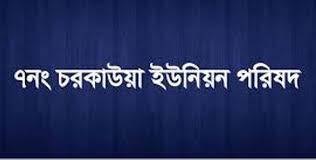 বরিশাল চরকাউয়া ইউনিয়নে চোর আতঙ্কে অতিষ্ট এলাকাবাসী!