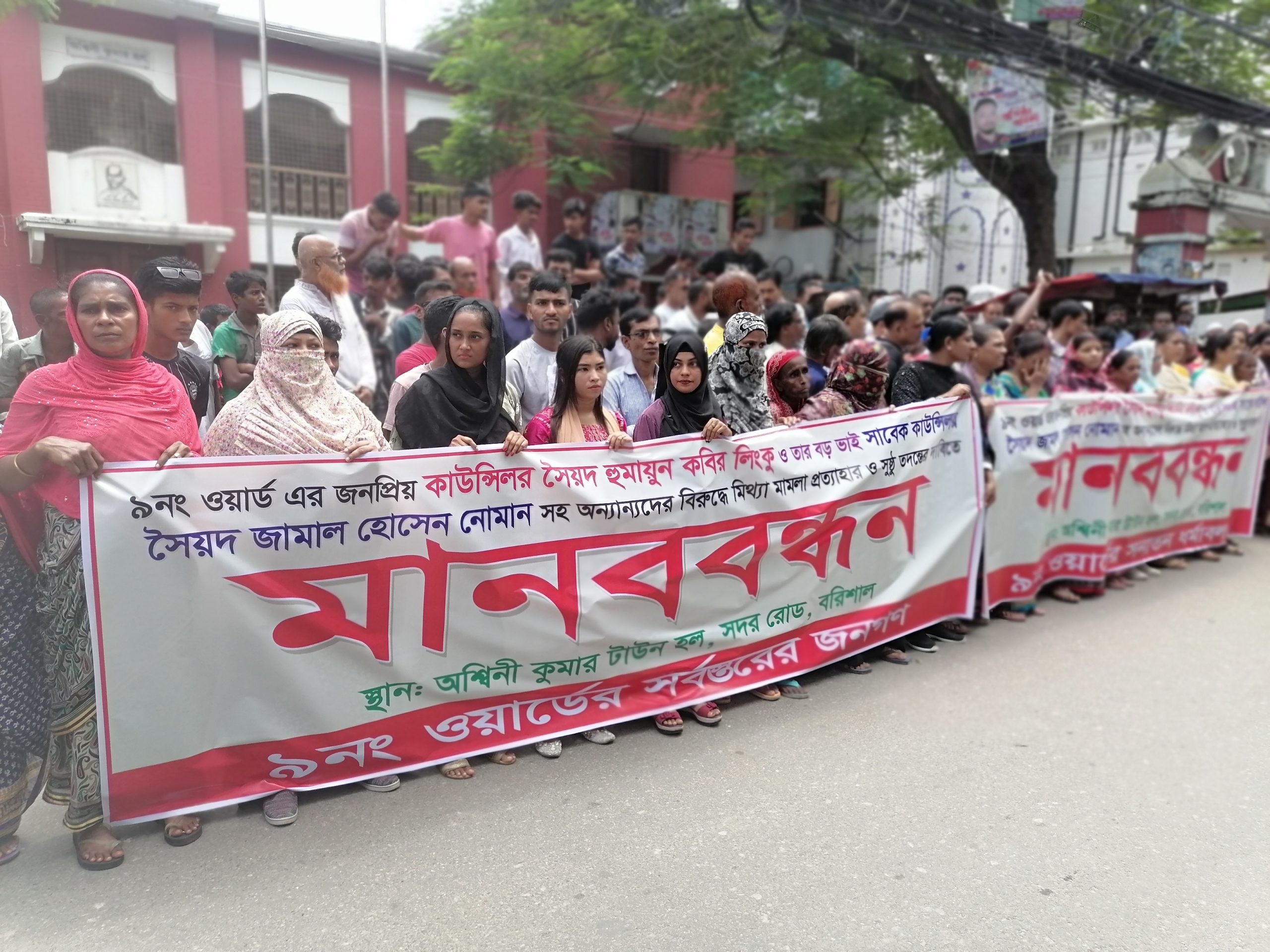 বরিশালে সাবেক ও বর্তমান কাউন্সিলরের বিরুদ্ধে মিথ্যা মামলা প্রত্যাহার দাবিতে মানববন্ধন