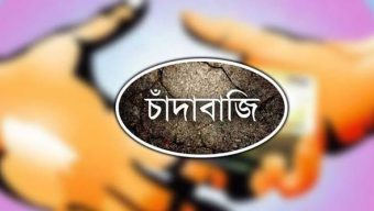 বরিশালে দখল ও চাঁদাবাজি:: আগের নেতারা যা করেছেন, নতুনরাও তাই করছেন (পর্ব-১)!  