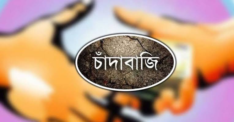 বরিশালে দখল ও চাঁদাবাজি:: আগের নেতারা যা করেছেন, নতুনরাও তাই করছেন (পর্ব-১)!  