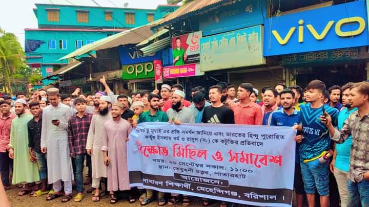 ভারতে নবীকে নিয়ে কটূক্তির প্রতিবাদে মেহেন্দিগঞ্জে শিক্ষার্থীদের বিক্ষোভ!