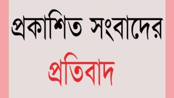 প্রকাশিত সংবাদের প্রতিবাদ