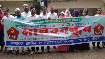 মেহেন্দিগঞ্জে দশম গ্রেড বাস্তবায়নের দাবিতে শিক্ষকদের মানববন্ধন