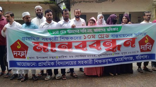 মেহেন্দিগঞ্জে দশম গ্রেড বাস্তবায়নের দাবিতে শিক্ষকদের মানববন্ধন