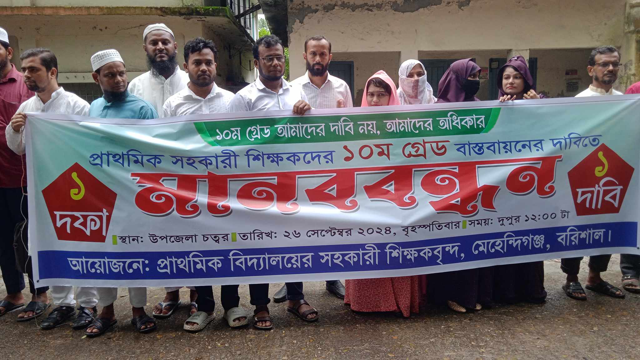 মেহেন্দিগঞ্জে দশম গ্রেড বাস্তবায়নের দাবিতে শিক্ষকদের মানববন্ধন