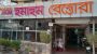 হুমাহুম রেস্তোরা খাবার হোটেলে মানহীন ভেজাল খাবার ও টাকা বেশি নেওয়ার অভিযোগ