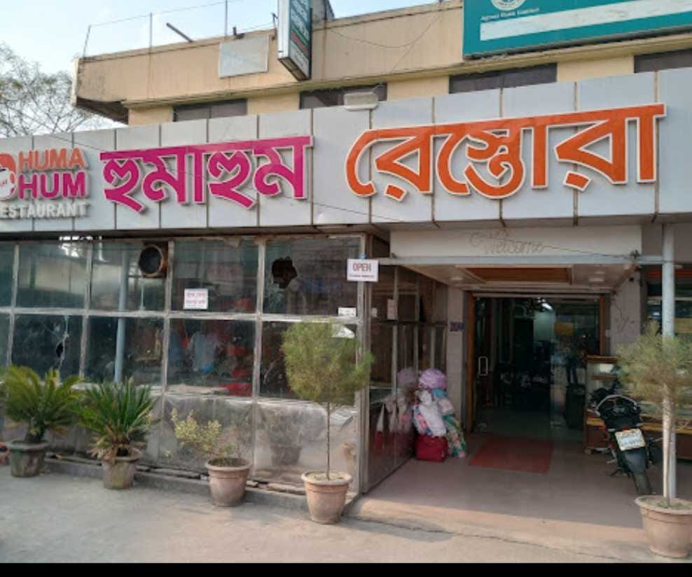 হুমাহুম রেস্তোরা খাবার হোটেলে মানহীন ভেজাল খাবার ও টাকা বেশি নেওয়ার অভিযোগ