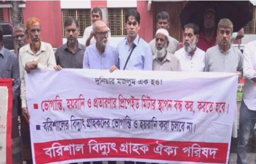 বরিশালে প্রি-পেইড বিদ্যুৎ মিটার বাতিলের দাবিতে বিক্ষোভ