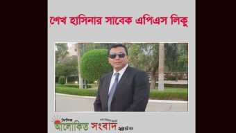 শেখ হাসিনার সাবেক এপিএস লিকুর বরিশালে পাহাড়সম সম্পত্তি: আছে রাজপ্রাসাদ!