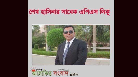 শেখ হাসিনার সাবেক এপিএস লিকুর বরিশালে পাহাড়সম সম্পত্তি: আছে রাজপ্রাসাদ!
