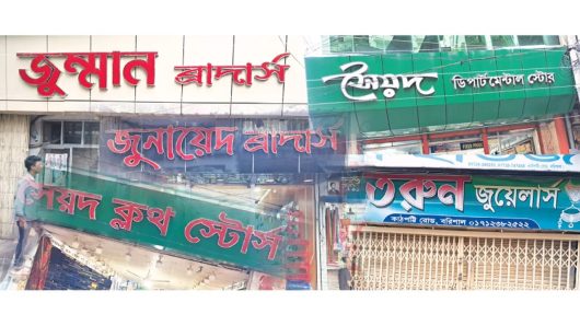 বরিশাল নগরীর সৈয়দ ব্রাদার্স সব আমলেই বেপরোয়া
