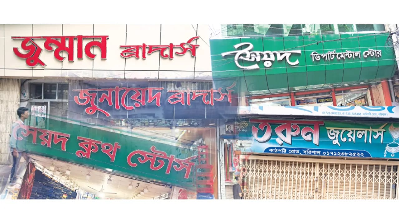 বরিশাল নগরীর সৈয়দ ব্রাদার্স সব আমলেই বেপরোয়া
