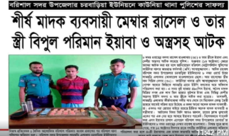বরিশাল সদর উপজেলা চরবাড়িয়া ইউনিয়নের শীর্ষ মাদক ব্যবসায়ী ইউপি সদস্য মোঃ রাসেল হাওলাদারের মাদক বানিজ্য রমরমা।
