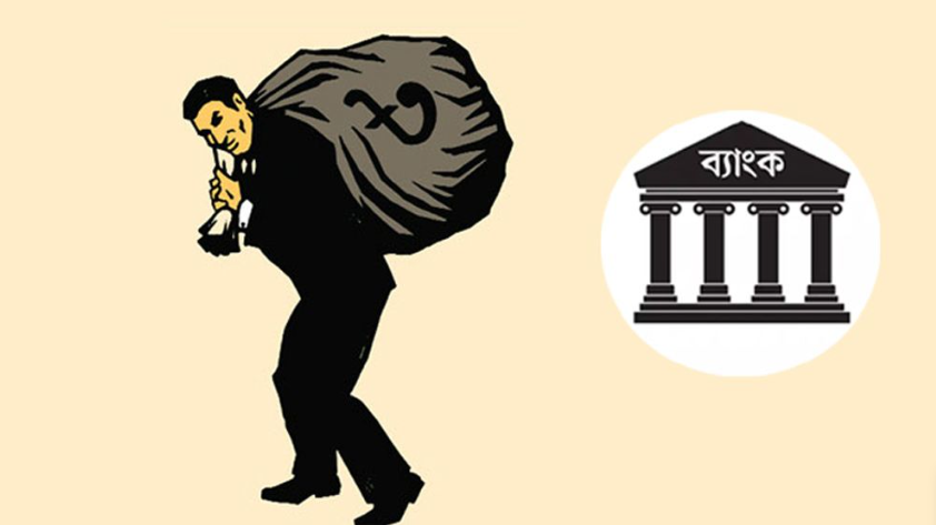 ব্যাংক খাতে এসব সুবিধার সবই পেয়েছে বড় গ্রাহক ও ঋণ জালিয়াতরা