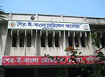 বরিশাল শের এ বাংলা মেডিকেল কলেজ হাসপাতালে পরিচালক নেই একমাস