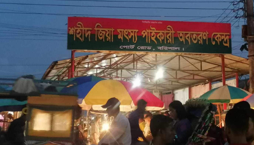 বরিশালে জিয়ার নামে মৎস্যকেন্দ্র বিএনপিতে বিভক্তি