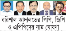 বরিশাল জেলা ও দায়রা জজ আদালতের নতুন জিপি-পিপি-এপিপি নিয়োগ