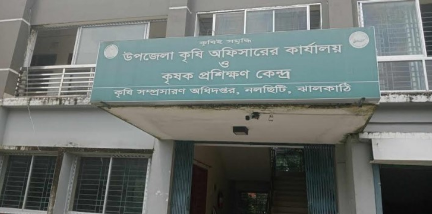 নলছিটিতে কৃষি কর্মকর্তার বিরুদ্ধে অনিয়ম ও দুর্নীতির অভিযোগ, অবশেষে বদলি