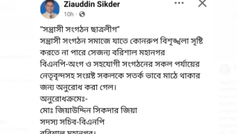 বরিশালে নিষিদ্ধ ছাত্রলীগের বিশৃঙ্খল ঠেকাতে, মহানগর বিএনপির সতর্ক বার্তা: জিয়া সিকদার