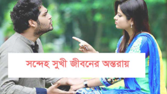 পরকীয়া সন্দেহ ও অর্থ লোভের কারণে মাহমুদার সংসারে অশান্তি