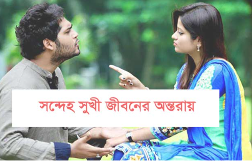 পরকীয়া সন্দেহ ও অর্থ লোভের কারণে মাহমুদার সংসারে অশান্তি