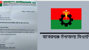 বাকেরগঞ্জ উপজেলা বিএনপির ইউনিয়ন কমিটি গঠন স্থগিত