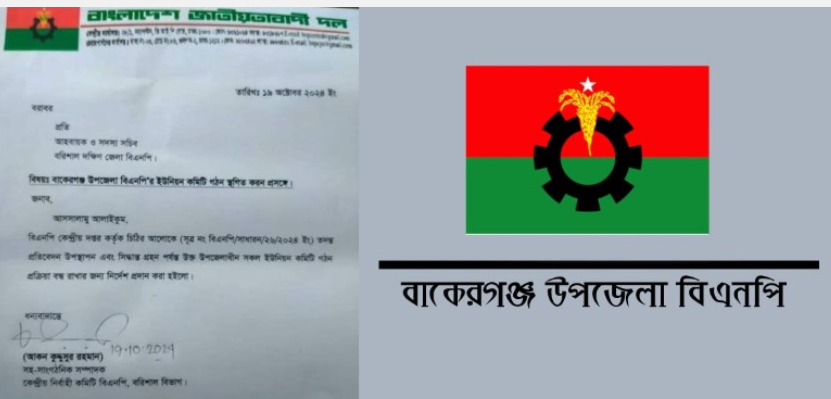 বাকেরগঞ্জ উপজেলা বিএনপির ইউনিয়ন কমিটি গঠন স্থগিত