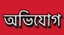  বরিশালে সুদের টাকার বিনিময়ে জমি লিখে নিয়ে বৃদ্ধাকে ঘড় থেকে বের করে দেওয়ার অভিযোগ