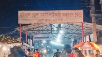 বরিশাল মৎস্য অবতরণ কেন্দ্র থেকে খুলে ফেলা হলো জিয়ার নামে সাইনবোর্ড