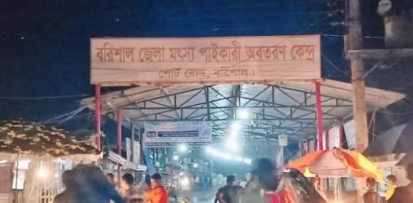 বরিশাল মৎস্য অবতরণ কেন্দ্র থেকে খুলে ফেলা হলো জিয়ার নামে সাইনবোর্ড