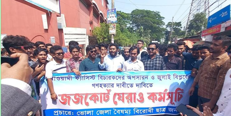 ভোলায় গণহত্যার আওয়ামী ফ্যাসিস্ট বিচারকদের অপসারণের দাবিতে আদালত ঘেরাও