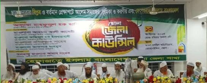 ভোলায় হেফাজতে ইসলামের জেলা কমিটি ঘোষণা