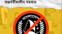 বাংলাদেশ আওয়ামী ছাত্রলীগ সংগঠনকে নিষিদ্ধ ঘোষণা