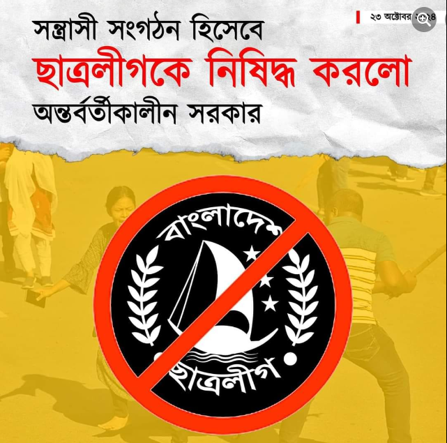 বাংলাদেশ আওয়ামী ছাত্রলীগ সংগঠনকে নিষিদ্ধ ঘোষণা