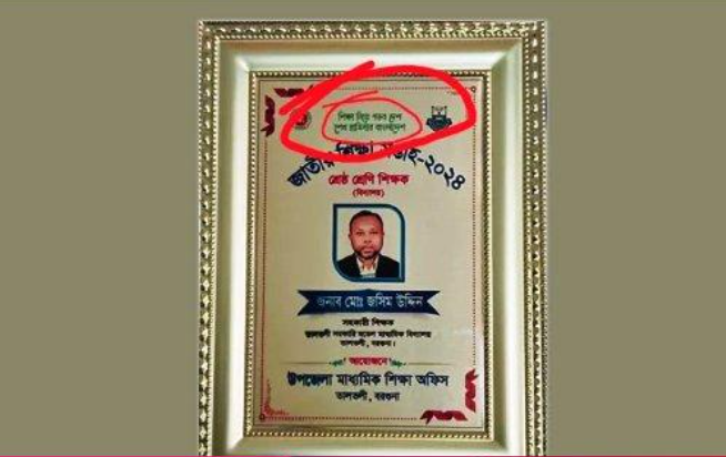বরগুনায় শ্রেষ্ঠ শিক্ষক-শিক্ষার্থীদের ক্রেস্টে শেখ হাসিনার নাম?