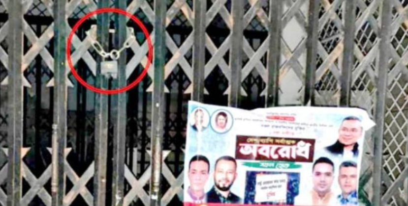 বরিশাল বিএম কলেজের প্রশাসনিক ভবনে তালা