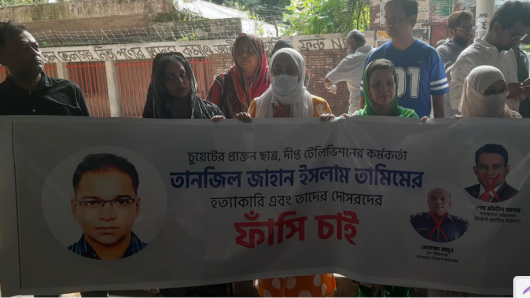 দীপ্ত টিভির তামিমকে হত্যার ঘটনায় জড়িতদের গ্রেপ্তার ও বিচারের দাবিতে মানববন্ধন