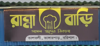 বরিশালের তালতলী বেড়িবাঁধ বিনোদন কেন্দ্র রান্না বাড়ি রেস্টুরেন্টে