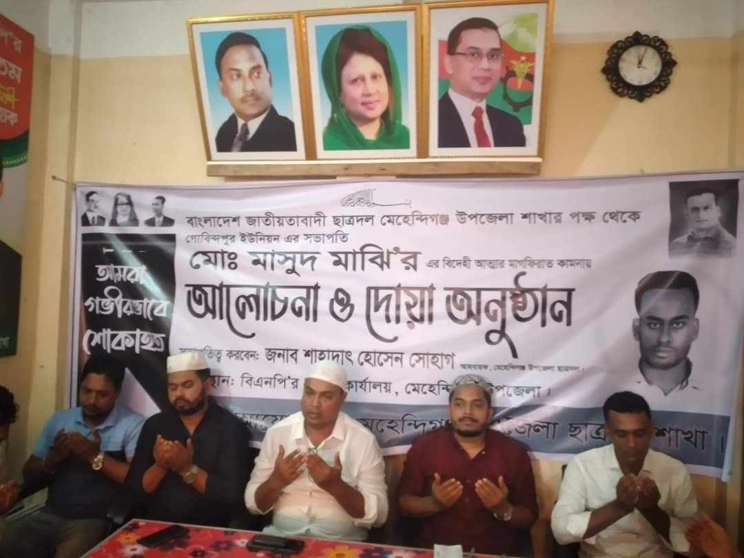 মেহেন্দিগঞ্জে ছাত্রদল নেতার মৃত্যুতে দোয়া মাহফিল অনুষ্ঠিত