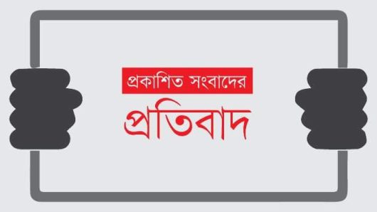 প্রকাশিত সংবাদের প্রতিবাদ