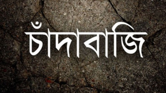 বরিশালে বহিষ্কারের পরও চালিয়ে যাচ্ছেন দখল সন্ত্রাস চাঁদাবাজি