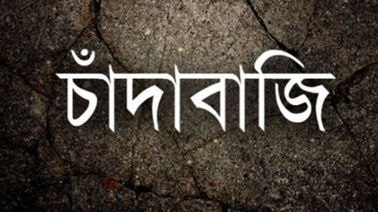 বরিশালে বহিষ্কারের পরও চালিয়ে যাচ্ছেন দখল সন্ত্রাস চাঁদাবাজি