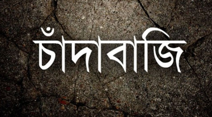 বরিশালে বহিষ্কারের পরও চালিয়ে যাচ্ছেন দখল সন্ত্রাস চাঁদাবাজি