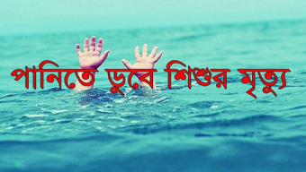 পানিতে ডুবে এক বছরের শিশুর মৃত্যু