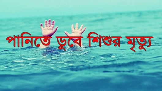 পানিতে ডুবে এক বছরের শিশুর মৃত্যু