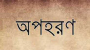 হাসিনার আমলে গু ম ২০০ লোকের খোঁজ মেলেনি: তদন্ত কমিশন