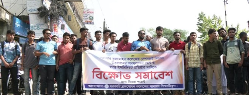 বরিশালে স্বতন্ত্র ইনস্টিটিউটের দাবিতে বিএম কলেজ শিক্ষার্থীদের বিক্ষোভ