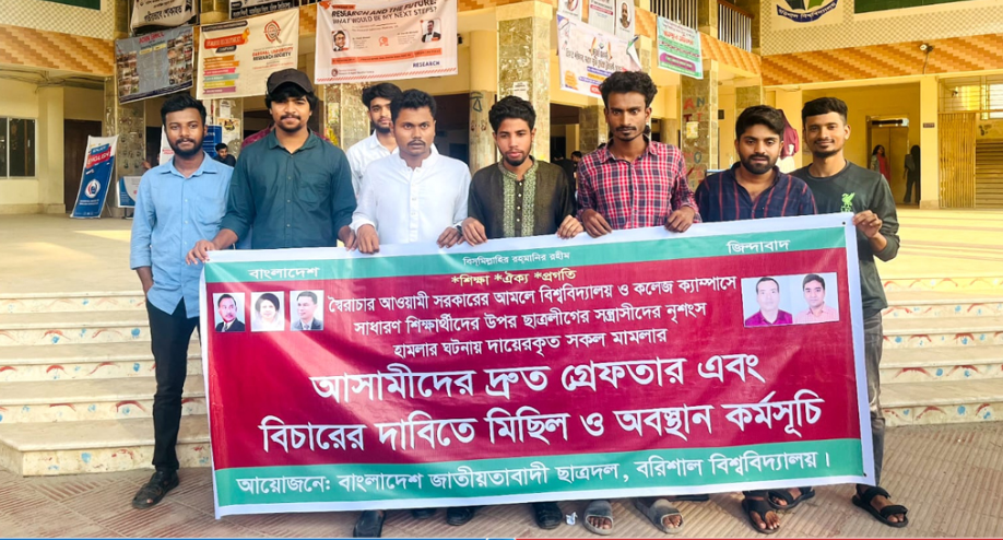 বরিশাল বিশ্ববিদ্যালয়ে ছাত্রলীগের হামলার প্রতিবাদে,ছাত্রদলের বিক্ষোভ