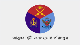 যথাযথ মর্যাদার মধ্য দিয়ে আগামী ২১ নভেম্বর সশস্ত্র বাহিনী দিবস উদযাপিত হবে